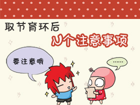 【取环后注意事项】取环后饮食上应注意什么?