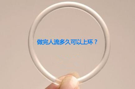 做完人流可以直接上环吗?【3大女性上环的注意事项】