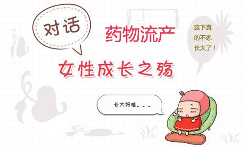 【药流的危害性】女人,要对自己负责!