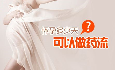 怀孕多少天可以药流?戳!医生建议慎选药流的原因!