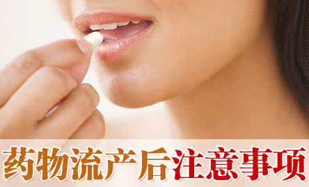 【药流后注意事项】4个药流后饮食调理方法!
