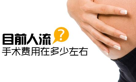 淮安***人流多少钱一次│医生详谈:人流费用的3大组成!