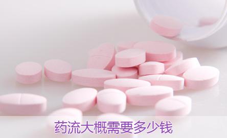 【淮安药流多少钱】药流不干净清宫需要多少钱?