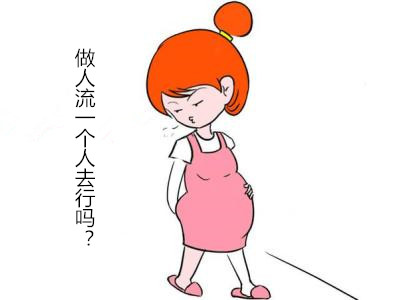 【做人流一个人去行吗】_第一次做人流的5个注意事项!